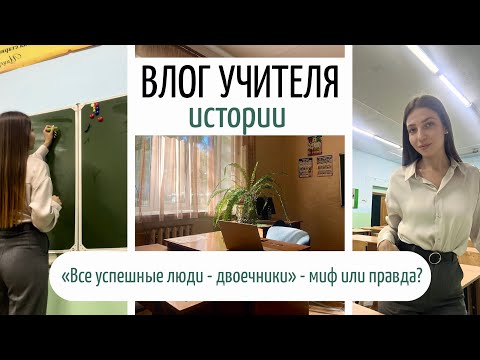 Видео: мой учительский день | почему мне жалко двоечников и за что я осуждаю их родителей?