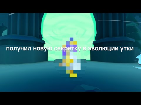 Видео: Получил новую секретку в #эволюции утки