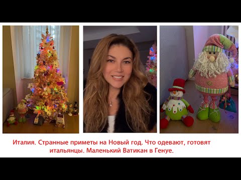 Видео: Италия. Странные приметы на Новый год. Что одевают, готовят итальянцы. Маленький Ватикан в Генуе.