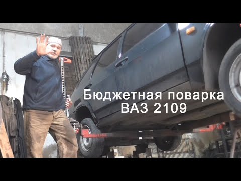 Видео: В мастерской Матвиенка. Бюджетная поварка ВАЗ 2109