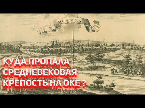 Видео: Куда пропала Великая средневековая крепость на Оке ?