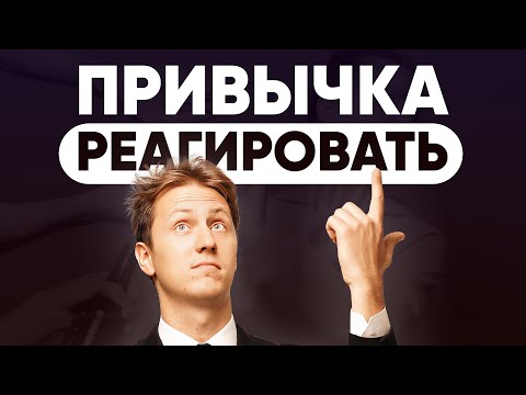 Видео: Лекция 76. Привычка реагировать