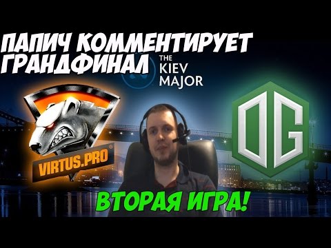 Видео: Папич комментирует грандфинал VP vs OG. на Киевском мажоре. (2 игра)