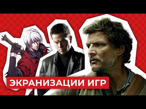 Видео: Я посмотрел The Last Of Us, Max Payne, Devil May Cry и вот что хочу сказать