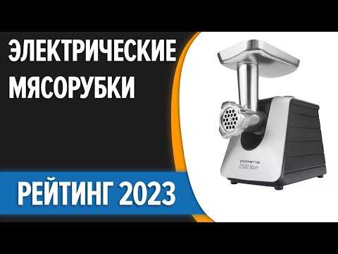 Видео: ТОП—7. 👌Лучшие электрические мясорубки для дома. Рейтинг 2023 года!