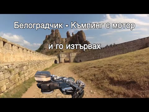Видео: Към Северозапада / ден 2 - част 7 / Белоградчишка крепост / Язовир Огоста / Къмпинг с мотор