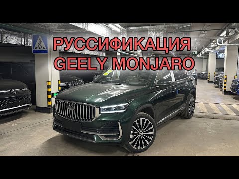 Видео: Руссификация на GEELY MONJARO 2025 от GMC  Голосовое управление, Яндекс навигатор, кинопоиск и др