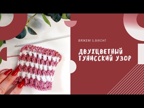 Видео: Двухцветный тунисский узор #узоркрючком #тунисскоевязание #вязаниекрючком #крючком