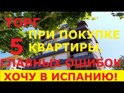 Видео: №56 Как торговаться при покупке квартиры в Испании. Ошибки покупателей / Недвижимость в Испании