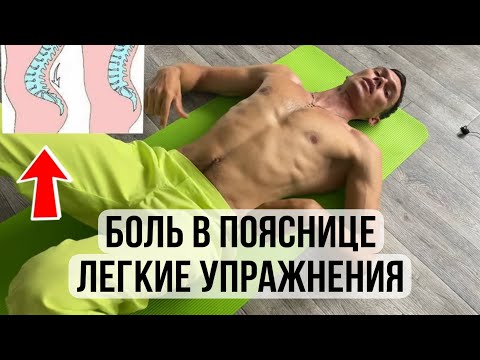 Видео: Упражнения от постоянной боли в пояснице