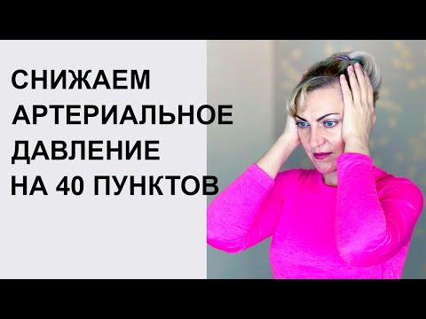 Видео: Гипертония. Как снизить давление на 40 пунктов?