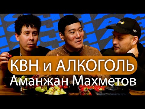 Видео: Я же из Уральска -  Аманжан Махметов, Нестеренко, Арсланов | НОЧНАЯ СМЕНА #7