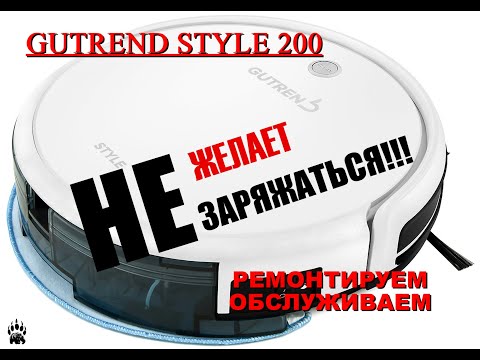 Видео: GUTREND STYLE 200 Пылесос Не Держит Зарядку ИСПРАВЛЕНО!