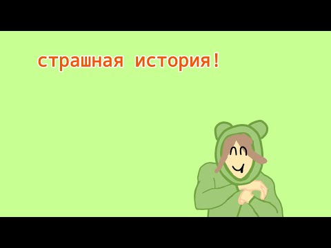 Видео: страшная история от елены райтман!!!