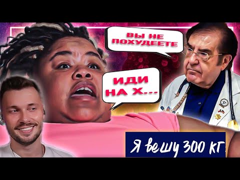 Видео: Послала Назардана Треш ► Я вешу 300 кг Сезон 08/15 ► Эшли Т Тейлор