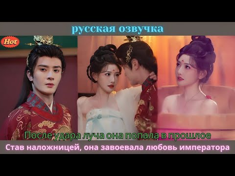 Видео: После удара луча она попала в прошлое. Став наложницей, она завоевала любовь императора