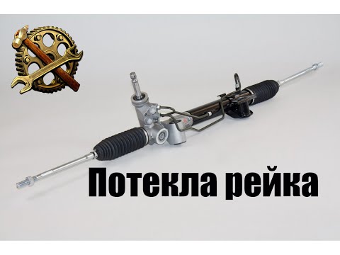 Видео: Как снять рулевую рейку с Renault Laguna II