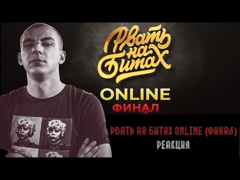 Видео: РЕАКЦИЯ ЛОКОСА НА РВАТЬ НА БИТАХ: ONLINE (ФИНАЛ) - DИМ vs V.V.