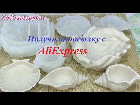 Видео: Получила посылку с AliExpress. Проверяю формы в работе.  ХоббиМаркет