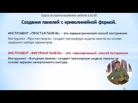 Видео: Создание криволинейных панелей в bCAD / Урок #4.1: Основы редактирования и ключевые ограничения