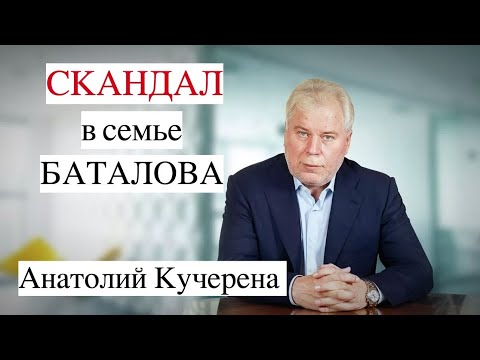 Видео: ВСЯ ПРАВДА от Кучерена: дело семьи Баталова