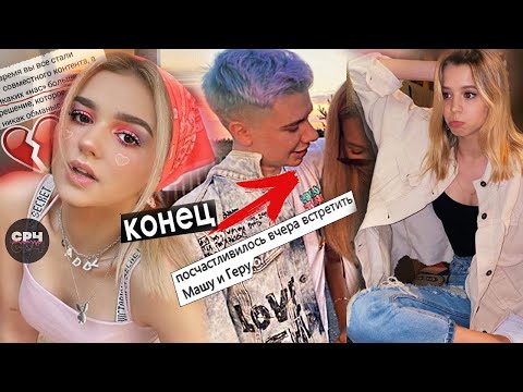 Видео: Почему Ева Миллер и Гери РАССТАЛИСЬ / Юлю захейтили /Мимимижка возвращается к Регине /