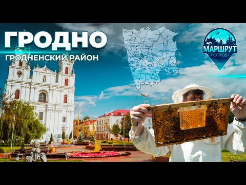 Видео: Путешествие в Гродно | Музей ароматов трав и растений | Мядовы шлях. МАРШРУТ ПОСТРОЕН