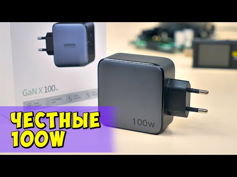 Видео: ⚡ ЧЕСТНЫЕ 100 ВАТТ МОЩНОСТИ 👉 UGREEN 100W 2х TYPE-C КАЧЕСТВЕННОЕ ЗАРЯДНОЕ УСТРОЙСТВО ДЛЯ НОУТБУКА