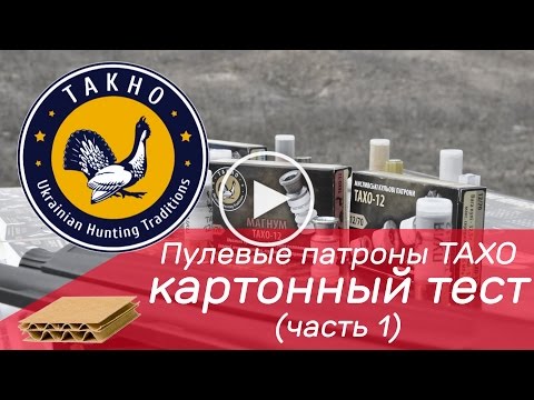 Видео: Пулевые патроны Тахо - картонный тест (часть 1)