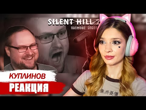 Видео: СМЕШНЫЕ МОМЕНТЫ С КУПЛИНОВЫМ ► Silent Hill 2 Remake Реакция
