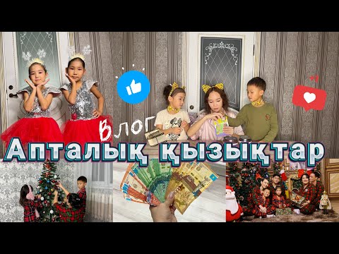 Видео: Vlog🎞️Апталық қызықтар😁✌🏻📸🎄🍊