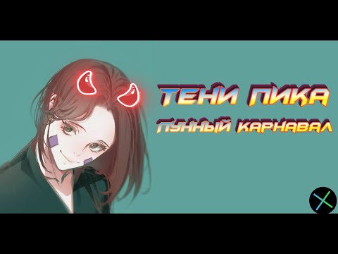 Видео: Тени Пика Лунный Карнавал. MR призыв снова в деле! #тени_пика