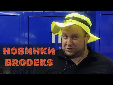 Видео: Новинки BRODEKS