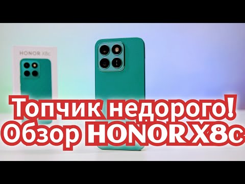 Видео: HONOR X8c. Недорогой, но добротный смартфон / Арстайл /