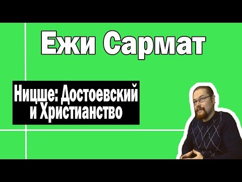 Видео: Связь Ницше и Достоевского | Ежи Сармат