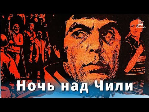 Видео: Ночь над Чили (FullHD, драма, режиссёр Себастьян Аларкон, 1977 г.)