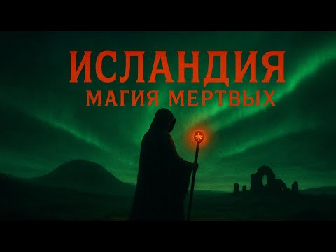 Видео: Исландская некромантия. Остров древнего колдовства