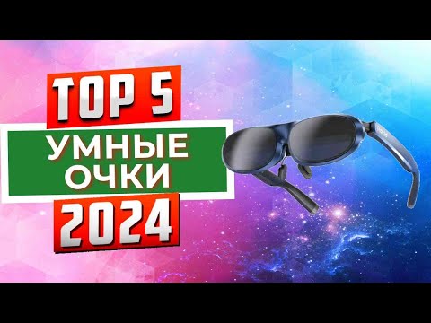 Видео: ТОП-5: Лучшие умные очки дополнительной реальности 2024 года