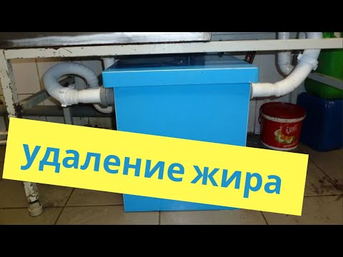 Видео: Очистка жироуловителя, простой способ