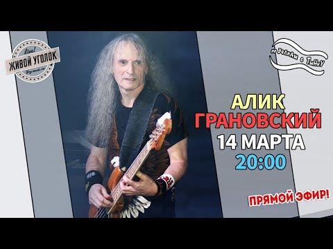 Видео: По Волнам с Тынку: в гостях АЛИК ГРАНОВСКИЙ