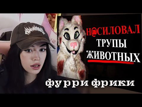 Видео: БЕБРИНА СМОТРИТ: Чудовищные ФУРРИ - ФРИКИ Со Дна Интернета
