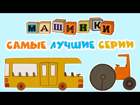Видео: Мультик 🚙  МАШИНКИ -  🚒  Самые лучшие серии! 🚜  Прямой Эфир