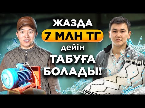 Видео: Жазда қандай кәсіп ашу керек? Кілем жуу бизнесі кемі 1 млн тг табыс.