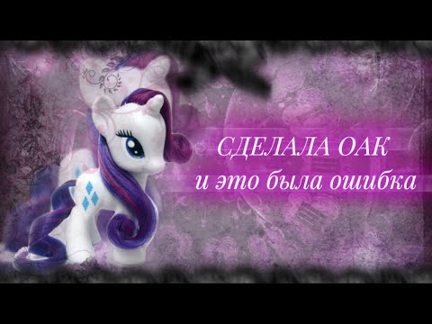 Видео: ?!СДЕЛАЛА ОАК?!my little pony oak