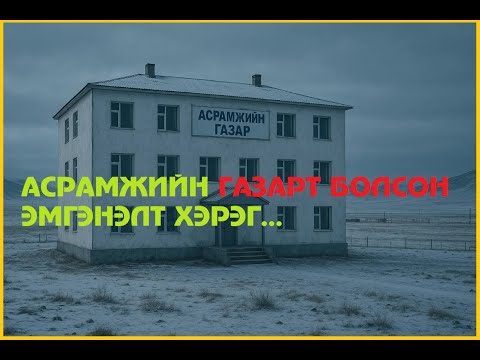Видео: АСРАМЖИЙН ГАЗАРТ БОЛЖ ӨНГӨРСӨН АЙМШИГТ ЯВДАЛ.МОНГОЛ БОДИТ ГЭМТ ХЭРЭГ