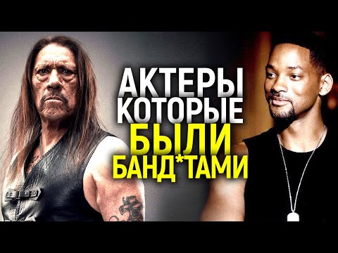 Видео: НЕУДОБНАЯ ПРАВДА: УИЛЛ СМИТТ, МАРК УОЛБЕРГ, ДЭННИ ТРЕХО И ДРУГИЕ АКТЕРЫ, КОТОРЫЕ БЫЛИ ПРЕСТУПНИК@МИ