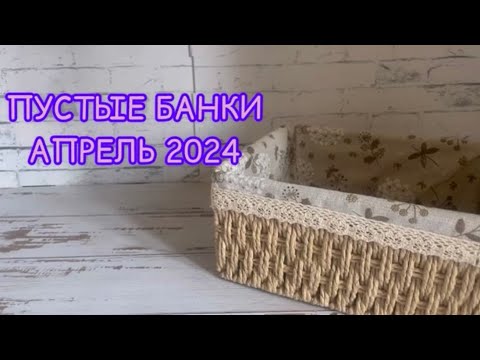 Видео: Пустые баночки апреля 2024