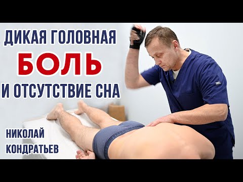 Видео: ДИКАЯ ГОЛОВНАЯ БОЛЬ и ОТСУТСТВИЕ СНА. Центр им. Юрия Репина. Костоправ Кондратьев Николай.