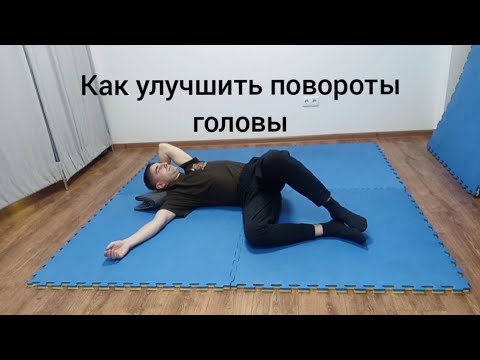 Видео: Как улучшить повороты головы