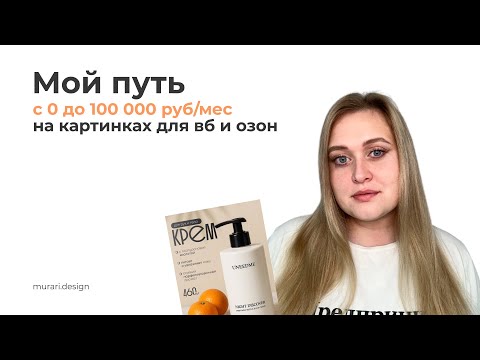 Видео: Профессия Инфографика: Мой путь с 0 до 100 000 руб/мес на картинках для вб и озон 